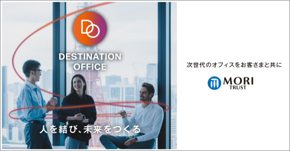 森トラストの提唱するDESTINATIONOFFICEのホームページへのリンク